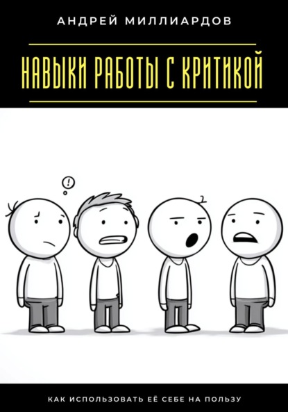 

Навыки работы с критикой. Как использовать её себе на пользу
