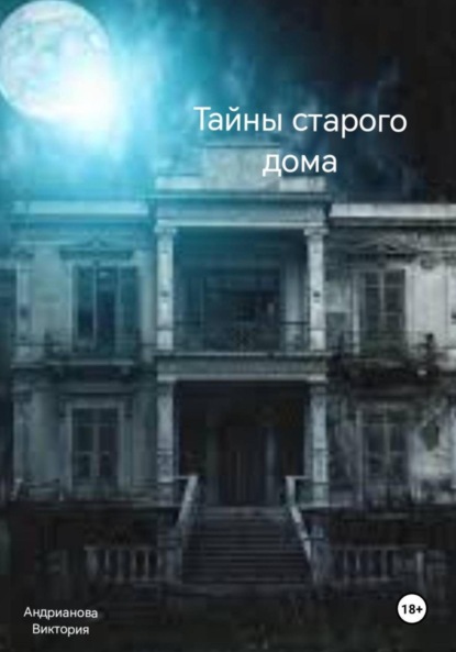 

Тайны старого дома. Часть 1
