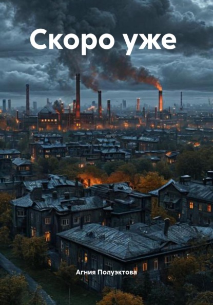

Скоро уже