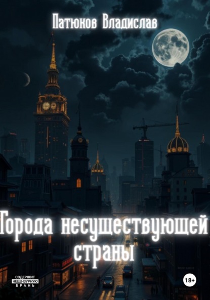 

Города несуществующей страны. Сборник рассказов