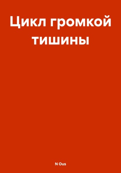 

Цикл громкой тишины