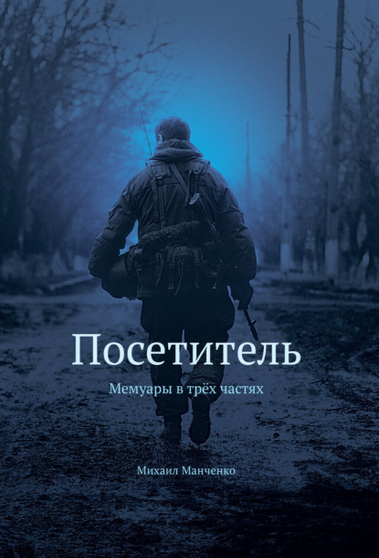 

Мемуары ополченца «Посетитель»