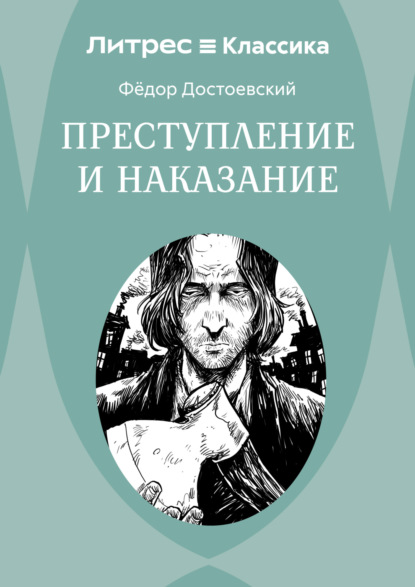 

Преступление и наказание