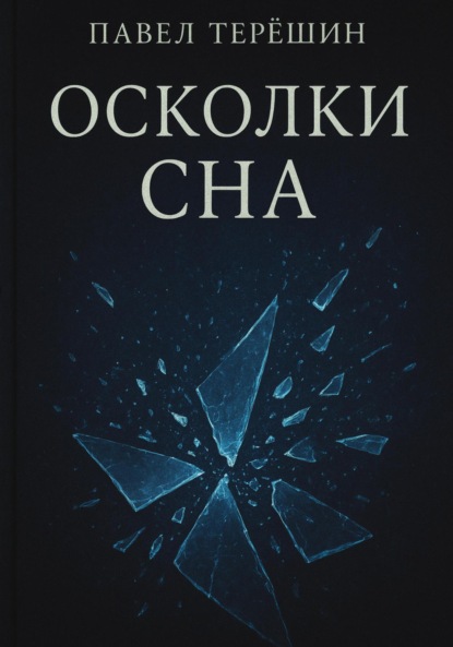 

Осколки сна