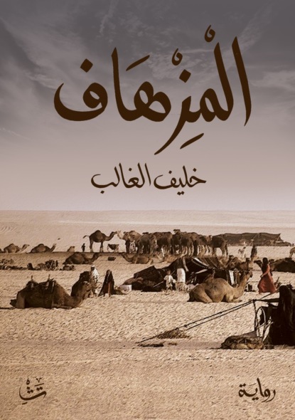 المزهاف