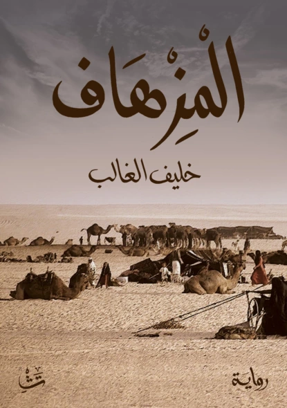 المزهاف