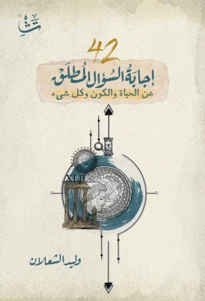 42 إجابة السؤال المطلق