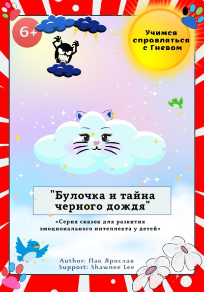 

Булочка и тайна черного дождя