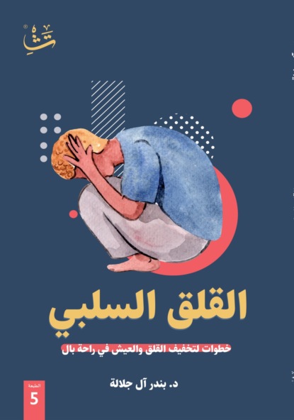 القلق السلبي