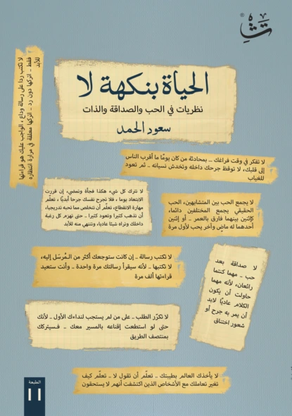 الحياة بنكهة لا