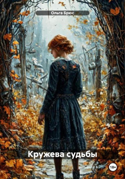 

Кружева судьбы