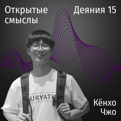 Деяния 15 глава - Кёнхо Чжо - ОТКРЫТЫЕ СМЫСЛЫ