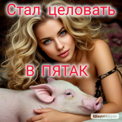 целовал в пятак