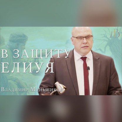 "В защиту Елиуя" - Владимир Меньшиков | Проповедь