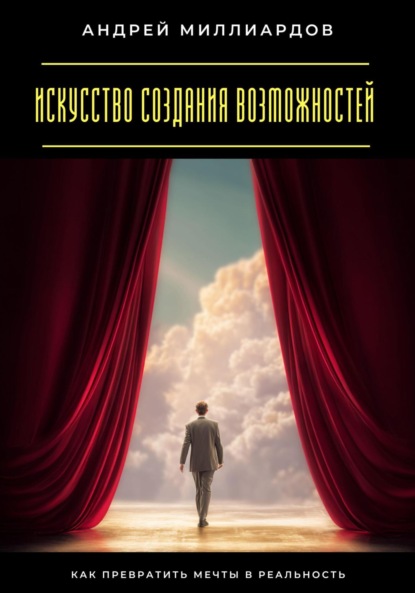 

Искусство создания возможностей. Как превратить мечты в реальность