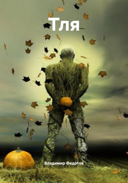 

Тля
