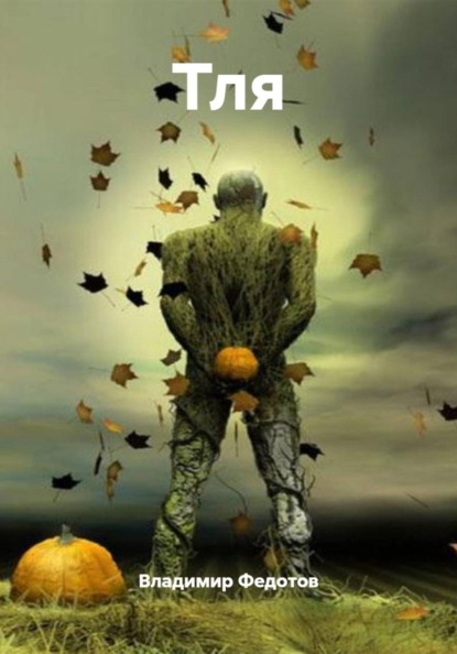

Тля