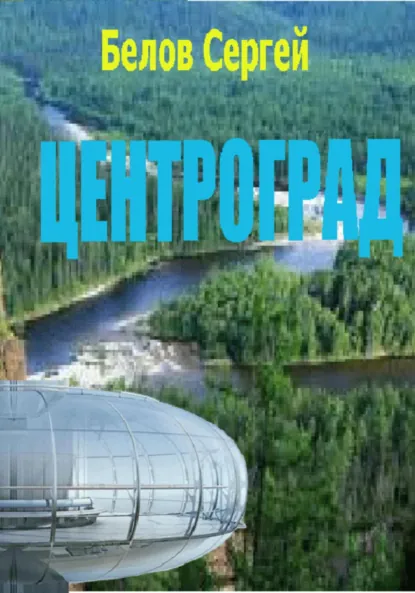 Обложка книги Центроград, Сергей Белов