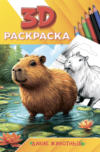 

Дикие животные. 3D-раскраска
