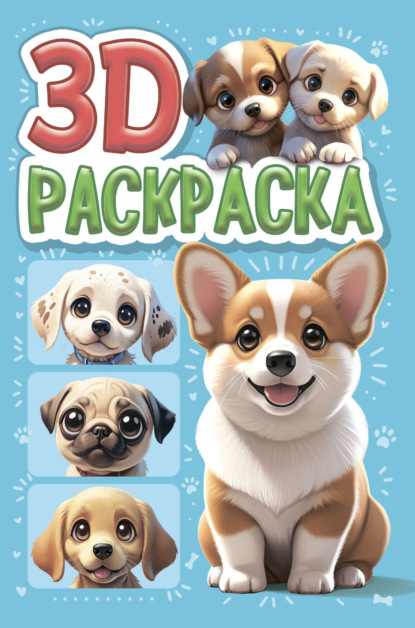 

Собачки. 3D-раскраска