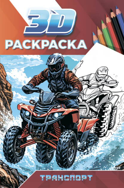 

Транспорт. 3D-раскраска