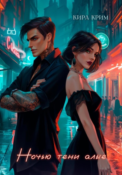 

Ночью тени алые