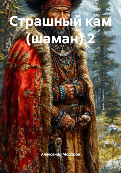 

Страшный кам (шаман) 2