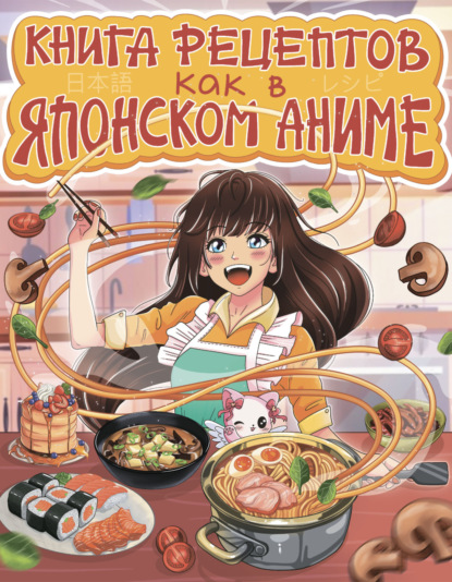 

Как в японском аниме. Книга рецептов