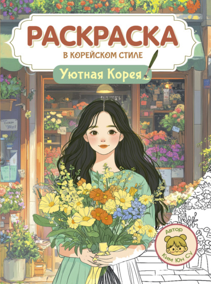Уютная Корея. Раскраска в корейском стиле
