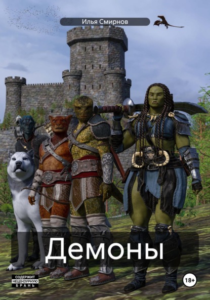 

Демоны