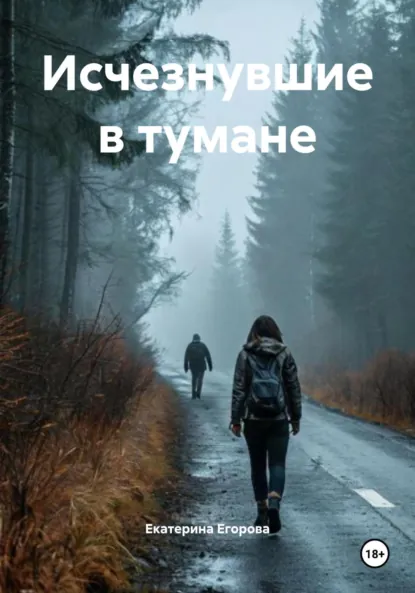 Обложка книги Исчезнувшие в тумане, Екатерина Егорова