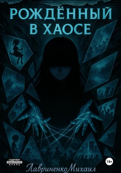 

Рождённый в хаосе