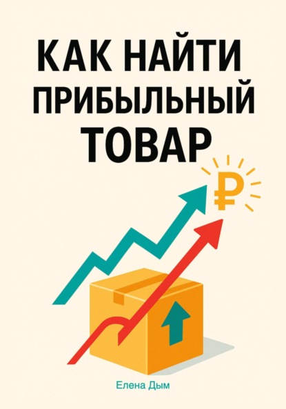 

Как найти прибыльный товар: пошаговое руководство