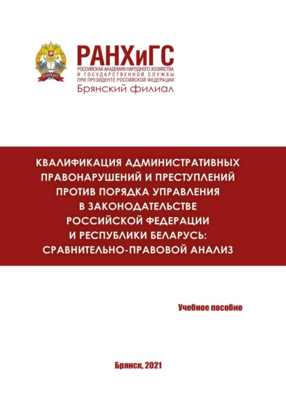 

Квалификация административных правонарушений и преступлений против порядка управления в законодательстве Российской Федерации и Республики Беларусь: сравнительно-правовой анализ