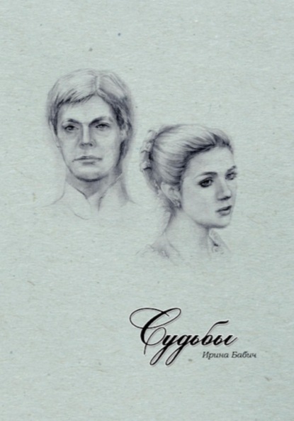 

Судьбы