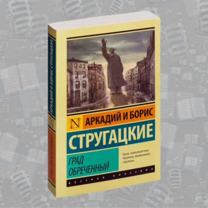 «Град обречённый» Аркадия и Бориса Стругацких