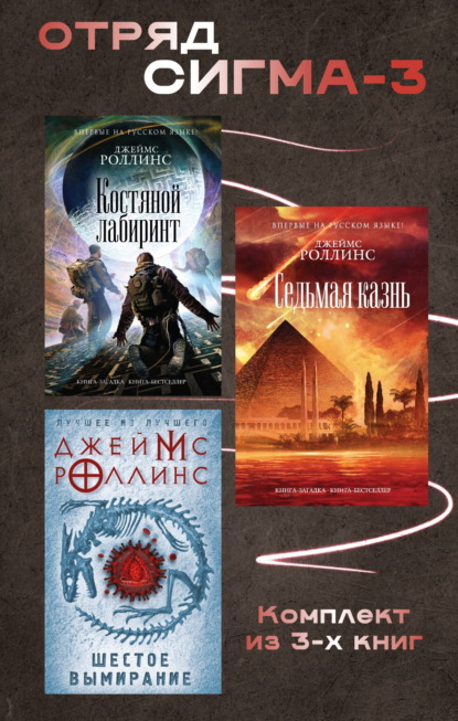 

Отряд Сигма-3. Комплект из 3 книг