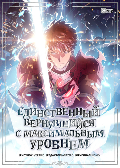 Единственный вернувшийся с максимальным уровнем