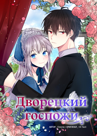 Дворецкий госпожи