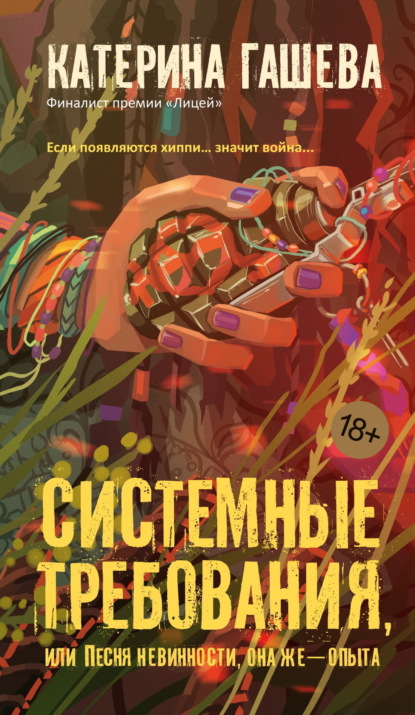 

Системные требования, или Песня невинности, она же – опыта