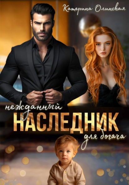 

Нежданный наследник для богача