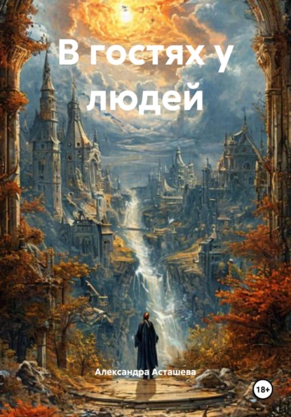 

В гостях у людей