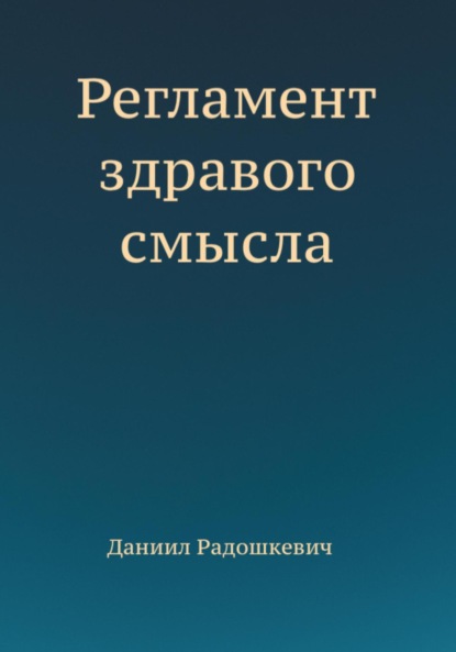

Регламент здравого смысла