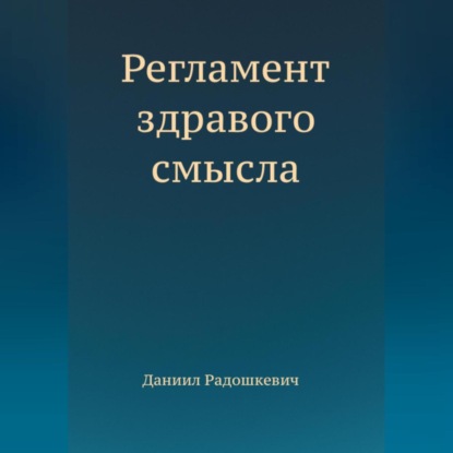 

Регламент здравого смысла