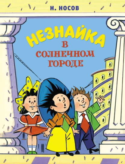

Незнайка в Солнечном городе
