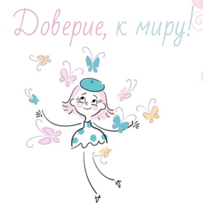 Доверие к миру