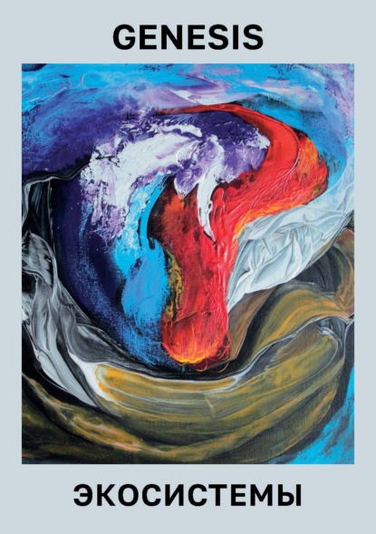 Генезис Экосистемы в контексте фундаментальной культурологии