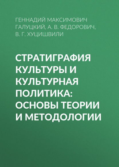Стратиграфия культуры и культурная политика: основы теории и методологии