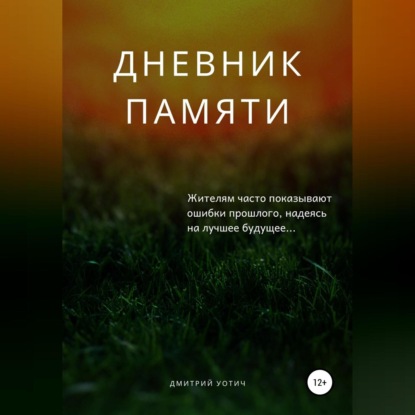 

Дневник памяти
