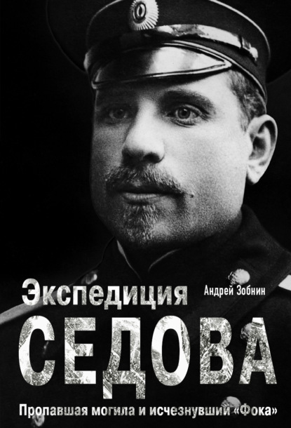 

Экспедиция Седова: Пропавшая могила и исчезнувший «Фока»